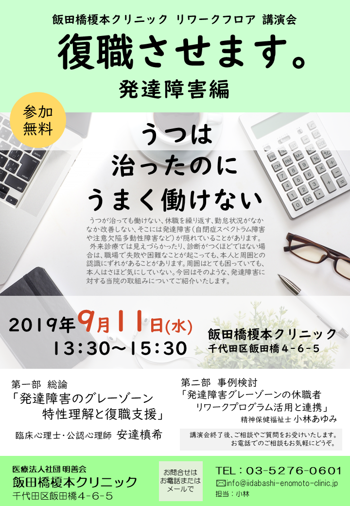 19 9 11 水 飯田橋ﾘﾜｰｸﾌﾛｱ講演会 復職させます 発達障害編 うつは治ったのにうまく働けない 榎本クリニック